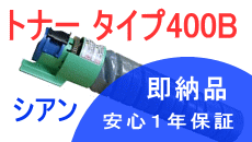 イプシオ トナー タイプ400B シアン （リサイクル品）