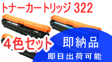 トナーカートリッジ322 【4色セット】 （リサイクル品）