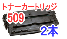 トナーカートリッジ509 【2本セット】 （リサイクル品）
