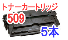 トナーカートリッジ509 【5本セット】 （リサイクル品）