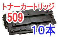 トナーカートリッジ509 【10本セット】 （リサイクル品）
