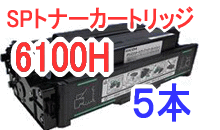 SPトナーカートリッジ6100H 【5本セット】 （リサイクル品）