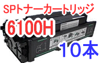 SPトナーカートリッジ6100H 【10本セット】 （リサイクル品）