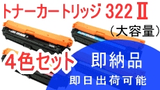 トナーカートリッジ322�U 【4色セット】 大容量 （リサイクル品）