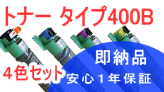 イプシオ トナー タイプ400B 【4色セット】 （リサイクル品）