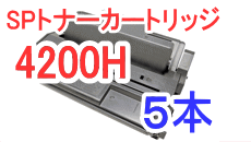 SPトナーカートリッジ4200H 【5本セット】 （リサイクル品）