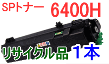 SPトナー6400H （リサイクル品）