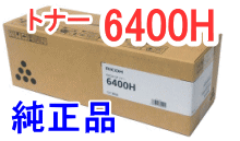 SPトナー6400H (純正品)