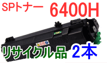 SPトナー6400H 【2本セット】 （リサイクル品）