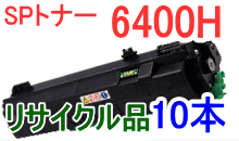 SPトナー6400H 【10本セット】 （リサイクル品）