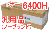 SPトナー6400H （汎用品）