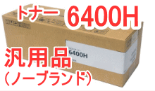 SPトナー6400H (汎用品)