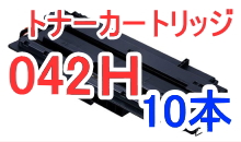 トナーカートリッジ042H 【10本セット】 （リサイクル品）