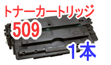 トナーカートリッジ509 (リサイクル品)