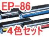 EP-86(4本セット)