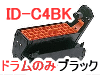 ID-C4BK イメージドラム　ブラック（ドラムのみ）