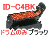 ID-C4BK イメージドラム ブラック(ドラムのみ)