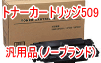 (汎用品) トナーカートリッジ509