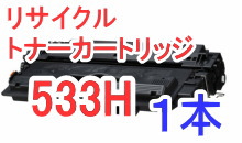 (リサイクル)トナーカートリッジ533H (大容量)