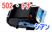 トナーカートリッジ 502 シアン(リサイクル)