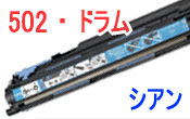 ドラムカートリッジ 502 シアン(リサイクル)